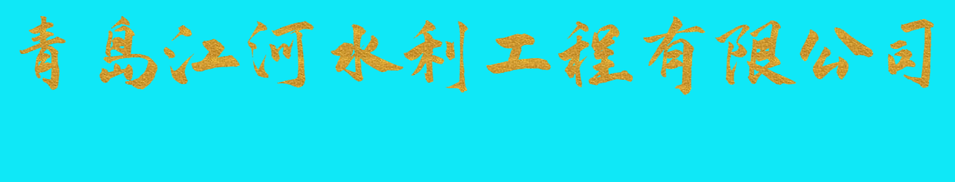 青島江河水利工程有限公司